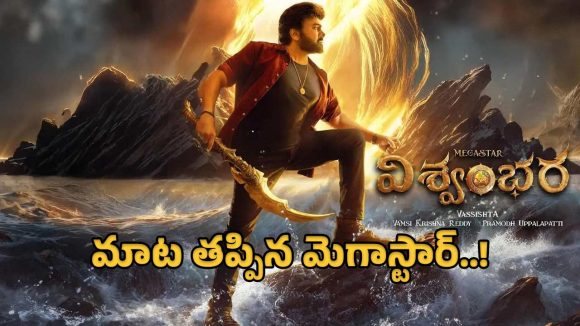 ‘విశ్వంభర’ సమ్మర్ మిస్.. దసరా రేసులోకి మెగాస్టార్? సస్పెన్స్‌లో ఫ్యాన్స్!
