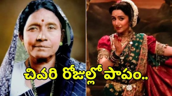 భారీ ప్రజాదరణ పొందినా.. చివరి రోజుల్లో పేదరికంలో మరణించిన లావణి లెజెండ్..