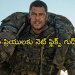 ఓటీటీలోనే టాప్ 10 మూవీస్ లో ఒకటి ఈ మిలటరీ థ్రిల్లర్… సీక్వెల్ అనౌన్స్మెంట్