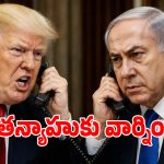 Trump Netanyahu: మిత్రుల మధ్య చిచ్చు పెట్టిన ఇరాన్ డీల్.. నెతన్యాహును ‘క్రేజీ’ అని తిట్టిన ట్రంప్..!