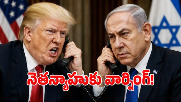 Trump Netanyahu: మిత్రుల మధ్య చిచ్చు పెట్టిన ఇరాన్ డీల్.. నెతన్యాహును ‘క్రేజీ’ అని తిట్టిన ట్రంప్..!