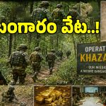 Operation Khazana: నక్సలైట్ల బంగారం కోసం.. భద్రతా బలగాలు కూంబింగ్..!