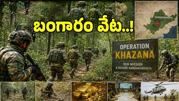 Operation Khazana: నక్సలైట్ల బంగారం కోసం.. భద్రతా బలగాలు కూంబింగ్..!