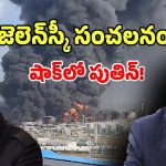 Ukraine Drones: దెబ్బకు దెబ్బ.. అన్నంత పని చేసిన ఉక్రెయిన్.. షాక్‌లో రష్యా దేశం..?