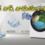 క్విక్ వాష్’వాడుతున్నారా ? ఇలా ఉతికితే బట్టలు గోవిందా..!
