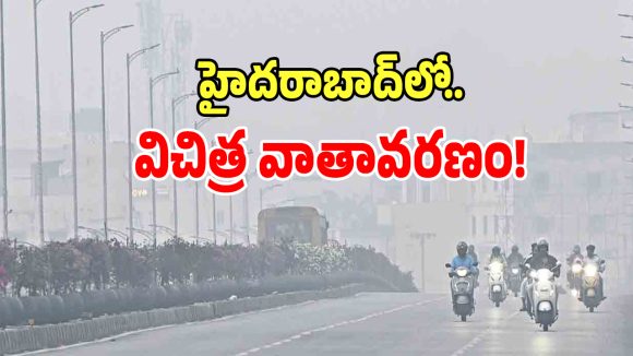 Hyderabad Weather: హైదరాబాద్‌లో విచిత్ర వాతావరణం.. ఒకే రోజులో రెండు సీజన్లు..!