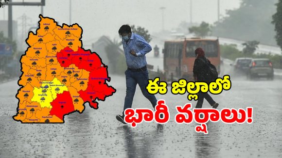 తెలంగాణకు వాతావరణ శాఖ బిగ్ అలర్ట్.. రానున్న 2 గంటల్లో ఈ జిల్లాలో భారీ వర్షాలు!