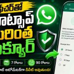 మీ వాట్సాప్ చాట్స్ ఇతరులు చూడకూడదా? అయితే ఈ ట్రిక్ మీ కోసమే!