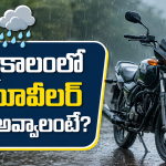 వర్షాకాలంలో మీ టూవీలర్ స్టార్ట్ అవ్వడంలేదా?.. అయితే ఇలా ట్రై చేసి చూడండి..