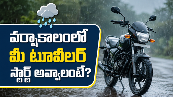 వర్షాకాలంలో మీ టూవీలర్ స్టార్ట్ అవ్వడంలేదా?.. అయితే ఇలా ట్రై చేసి చూడండి..
