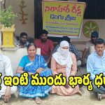 Dowry Harassment: హనుమకొండలో అత్తింటి ముందు.. భార్య అర్ధరాత్రి వరకు పోరాటం..!