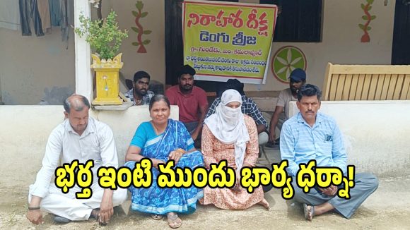 Dowry Harassment: హనుమకొండలో అత్తింటి ముందు.. భార్య అర్ధరాత్రి వరకు పోరాటం..!