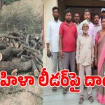చెరువులో చెట్ల దందా.. ప్రశ్నించిన మహిళా లీడర్‌పై దాడి.. ఫోన్లు లాక్కొని సర్పంచ్ భర్త రౌడీయిజం!