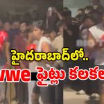 హైదరాబాద్‌లో డేంజరస్ గ్యాంగ్.. గల్లీల్లో అండర్‌గ్రౌండ్ WWE ఫైట్లు, రక్తం ఒలికేలా కొట్టుకుంటూ..!