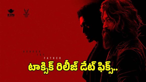‘టాక్సిక్’ రిలీజ్ డేట్ ఫిక్స్.. యష్ ప్యాన్స్‌కు పండగే..