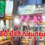 Illegal Bakery: గడువు ముగిసి కుళ్లిన పదార్ధాలతో బేకరీ దందా.. ఇద్దరు అరెస్ట్..!