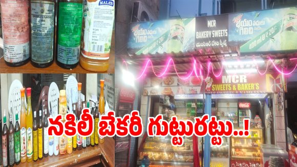 Illegal Bakery: గడువు ముగిసి కుళ్లిన పదార్ధాలతో బేకరీ దందా.. ఇద్దరు అరెస్ట్..!