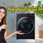 కరెంట్ బిల్లు రాదు.. బట్టలు పాడవ్వవు! మిడిల్ క్లాస్ హోమ్స్ కోసం బెస్ట్ వాషింగ్ మెషీన్స్