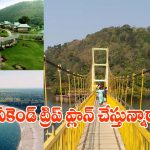 పొద్దున్నే వెళ్లి సాయంత్రానికి రావచ్చు.. హైదరాబాద్ దగ్గర్లోని టాప్ 4 టూరిస్ట్ స్పాట్స్!