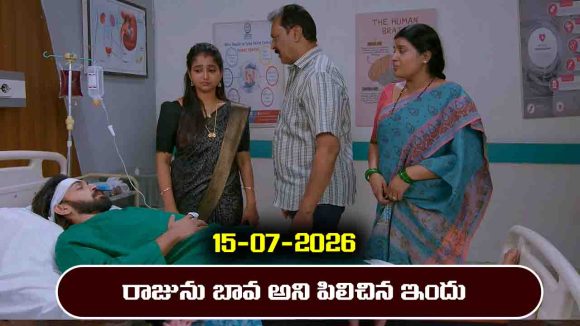 Brahmamudi Serial Today Episode July 15th ‘బ్రహ్మముడి’ సీరియల్‌: రాజును బావ అంటూ పిలిచిన ఇందు