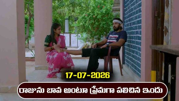 Brahmamudi Serial Today Episode July 17th ‘బ్రహ్మముడి’ సీరియల్‌: రాజును ప్రేమగా బావ అంటూ పిలిచిన ఇందు  