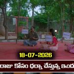 Brahmamudi Serial Today Episode July 18th ‘బ్రహ్మముడి’ సీరియల్‌: రాజు కోసం ధర్నాకు దిగిన ఇందు 