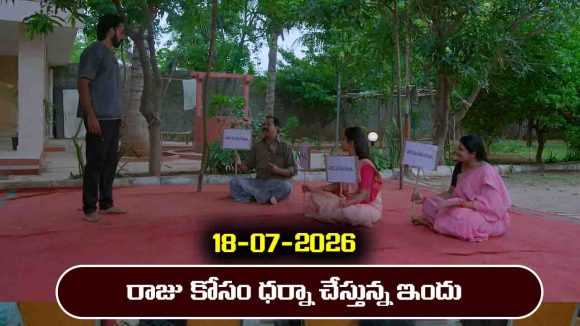Brahmamudi Serial Today Episode July 18th ‘బ్రహ్మముడి’ సీరియల్‌: రాజు కోసం ధర్నాకు దిగిన ఇందు 