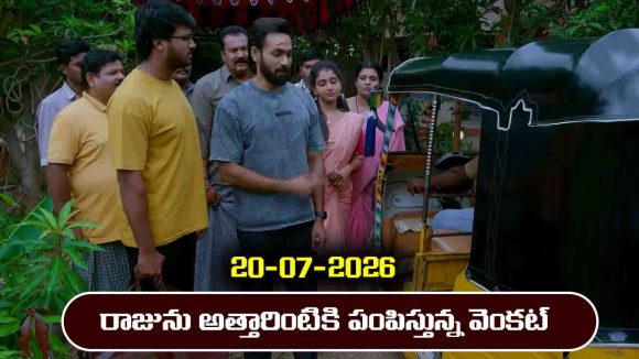 Brahmamudi Serial Today Episode July 20th ‘బ్రహ్మముడి’ సీరియల్‌: ఇందు ధర్నా సక్సెస్‌ – అత్తారింటికి బయలుదేరిన రాజు  