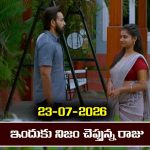 Brahmamudi Serial Today Episode July 23rd ‘బ్రహ్మముడి’ సీరియల్‌: ఇందుకు నిజం చెప్పిన రాజు 