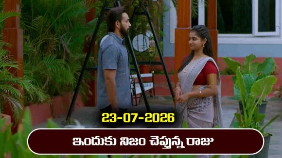 Brahmamudi Serial Today Episode July 23rd ‘బ్రహ్మముడి’ సీరియల్‌: ఇందుకు నిజం చెప్పిన రాజు 