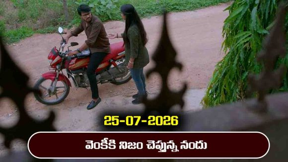 Brahmamudi Serial Today Episode July 25th ‘బ్రహ్మముడి’ సీరియల్‌: నందు గురించి నిజం తెలుసుకున్న వెంకీ 