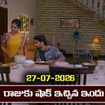 Brahmamudi Serial Today Episode July 27th ‘బ్రహ్మముడి’ సీరియల్‌: రాజుకు బిగ్ షాక్ ఇచ్చిన ఇందు 