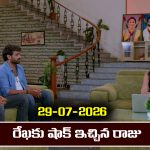 Brahmamudi Serial Today Episode July 29th ‘బ్రహ్మముడి’ సీరియల్‌: రేఖకు షాక్ ఇచ్చిన రాజు   