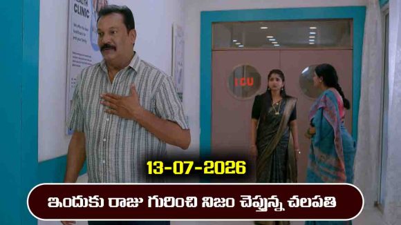 Brahmamudi Serial Today Episode July 13th ‘బ్రహ్మముడి’ సీరియల్‌: ఇందుకు నిజం చెప్పిన చలపతి 