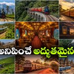 ఇండియన్ రైల్వేలో ఇలాంటి రైళ్లు కూడా ఉన్నాయా? జీవితంలో ఒక్కసారైనా ప్రయాణించాల్సిందే!