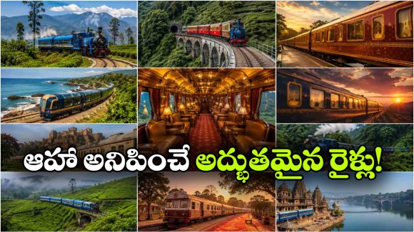 ఇండియన్ రైల్వేలో ఇలాంటి రైళ్లు కూడా ఉన్నాయా? జీవితంలో ఒక్కసారైనా ప్రయాణించాల్సిందే!