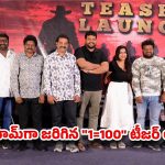 ప్రసాద్ ల్యాబ్స్‌లో ఘనంగా “1=100” టీజర్ లాంచ్ !