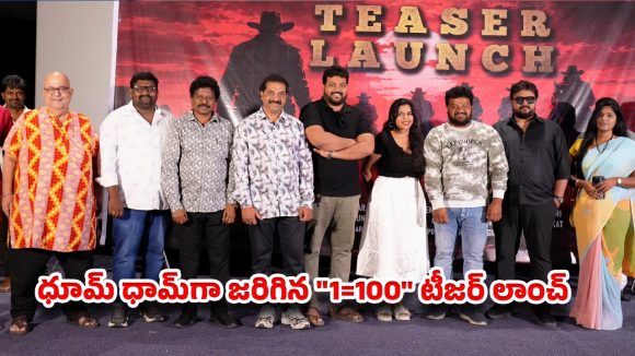 ప్రసాద్ ల్యాబ్స్‌లో ఘనంగా “1=100” టీజర్ లాంచ్ !