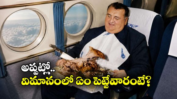 ఏంటీ.. విమానంలో టర్కీ కోడి డిన్నరా? 1949లో లగ్జరీ ఏ స్థాయిలో ఉండేదో తెలుసా?