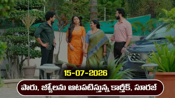 Karthika Deepam 2 Serial Today Episode July 15th ‘కార్తీక దీపం 2’ సీరియల్‌: సూరజ్ కోసం వేసిన ఐడియాకు తామే బలైన పారు, జ్యో