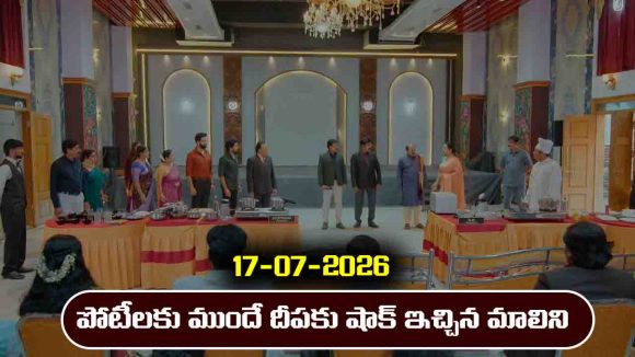 Karthika Deepam 2 Serial Today Episode July 17th ‘కార్తీక దీపం 2’ సీరియల్‌:  పోటీ లో దీపకు షాక్ ఇచ్చిన మాలిని  
