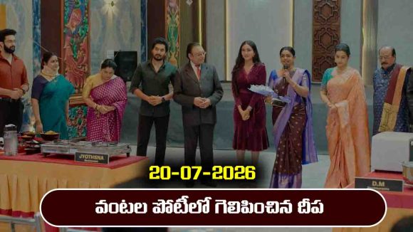 Karthika Deepam 2 Serial Today Episode July 20th ‘కార్తీక దీపం 2’ సీరియల్‌: పోటీలో గెలిపించిన దీప – ఎమోషనల్ అయిన శివనారాయణ   