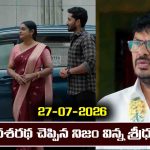 Karthika Deepam 2 Serial Today Episode July 27th ‘కార్తీక దీపం 2’ సీరియల్‌: దీప, దశరథ కూతురన్న నిజం తెలుసుకున్న శ్రీధర్‌ 