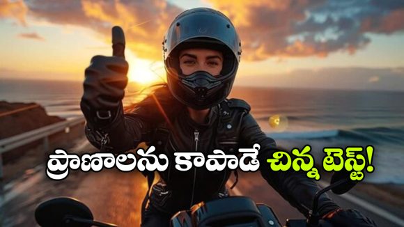 హెల్మెట్ కొంటే సరిపోదు.. 2-2-2 రూల్ పాటించకపోతే ప్రాణాలను రిస్క్ లో పెట్టినట్టే!