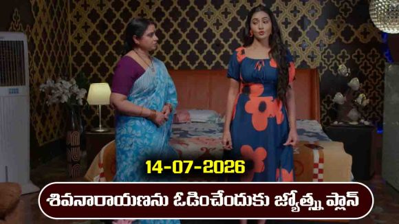 Karthika Deepam 2 Serial Today Episode July 14th ‘కార్తీక దీపం 2’ సీరియల్‌:  శివనారాయణకు ఓడించేందుకు జ్యోత్స్న ప్లాన్ 