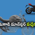 డుకాటి లవర్స్ కు గుడ్ న్యూస్.. కొత్త మాన్‌స్టర్ లాంచ్‌కు గ్రీన్ సిగ్నల్!