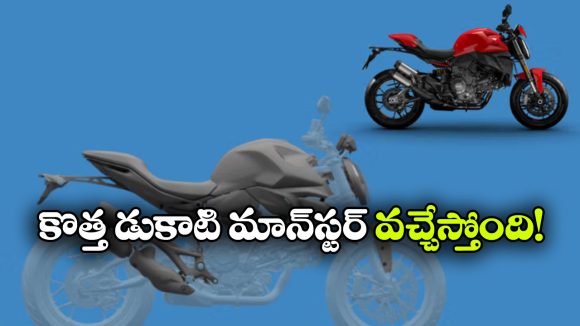 డుకాటి లవర్స్ కు గుడ్ న్యూస్.. కొత్త మాన్‌స్టర్ లాంచ్‌కు గ్రీన్ సిగ్నల్!