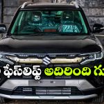 లాంచ్‌కు ముందే బ్రెజ్జా ఫేస్‌లిఫ్ట్ సీక్రెట్స్ లీక్.. కొత్త ఫీచర్లు చూస్తే వావ్ అనాల్సిందే!