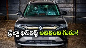 లాంచ్‌కు ముందే బ్రెజ్జా ఫేస్‌లిఫ్ట్ సీక్రెట్స్ లీక్.. కొత్త ఫీచర్లు చూస్తే వావ్ అనాల్సిందే!