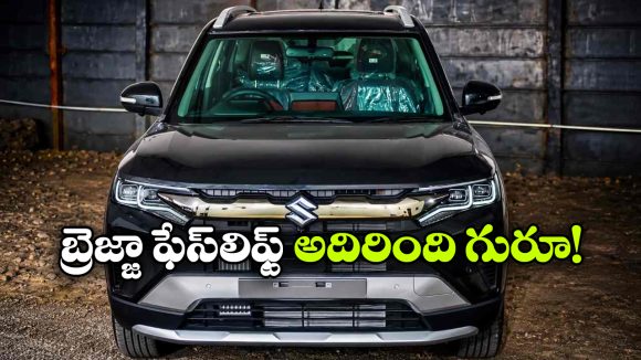 లాంచ్‌కు ముందే బ్రెజ్జా ఫేస్‌లిఫ్ట్ సీక్రెట్స్ లీక్.. కొత్త ఫీచర్లు చూస్తే వావ్ అనాల్సిందే!